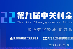 2022第九届中关村金融科技论坛年会将于3月23-24日在北京举行