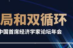 9日9：00直播|2021年第九届中国首席经济学家论坛年会：夏斌、连平、刘利刚等演讲