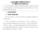 山东金融资产换帅 岳增光担任董事长