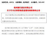 杭州银行：张精科行长任职资格获核准