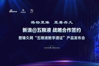 新浪@五粮液战略合作签约暨臻久网"五粮液数字酒证"发布会举行