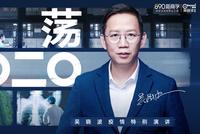 19:30吴晓波疫情特别演讲：激荡2020