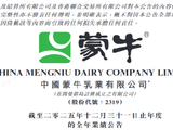 蒙牛发布2025年财报：进化强韧性，蓄力迎增长