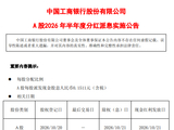 工商银行：拟于10月21日实施半年度权益分派，每股派利0.1511元