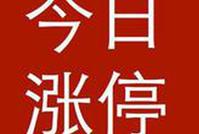 涨停板复盘：券商板块再掀涨停潮 沪指本周累涨5.82%