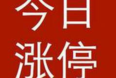 涨停板复盘：沪指涨0.44% 锂电池、稀土板块强势拉升