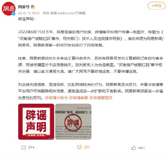 网易号辟谣储户被赋红码相关文章：未发布该文章 系人为伪造截图