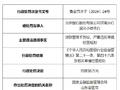 北京银行济南分行滨河小微支行被罚35万元：贷款管理不到位等