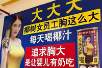 “女员工胸这么大”再引争议！椰树“擦边”近20年，被罚上百万，为何屡教不改？