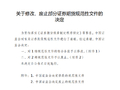 证监会公布《关于修改、废止部分证券期货规范性文件的决定》