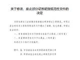 证监会公布《关于修改、废止部分证券期货规范性文件的决定》