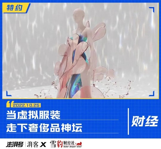 当虚拟服装走下奢侈品神坛