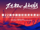 五大看点前瞻，第二十二届中国股权投资年度论坛将于12月在深召开