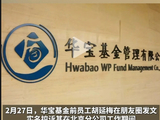 基金公司舆情管理任重道远，又一个舆情没管控好的基金公司