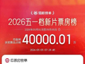 2026五一档新片票房破4亿元