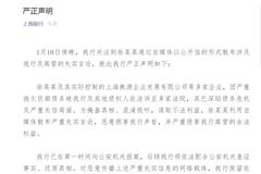 上海银行回应举报:徐国良拖欠巨额债务 散布失实言论