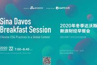 达沃斯新浪财经早餐会：国际视野下的ESG中国实践