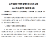 张家港行：将于5月20日实施2025年度分红 每10派1.2元