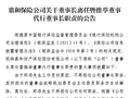 鼎和财险：郑添因工作变动辞任董事长 总经理刘东代为履行董事长职责