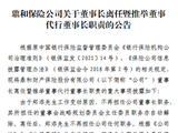 鼎和财险：郑添因工作变动辞任董事长 总经理刘东代为履行董事长职责