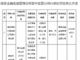 美臣保险代理公司晋中营业部被罚1万元：与不具备保险中介资质的个人发生保险代理业务往来