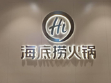 大和：海底捞目标价下调至11.3港元 重申“跑赢大市”评级