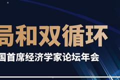 9日13:30直播|2021年第九届中国首席经济学家论坛年会：管涛、沈明高、彭文生等演讲