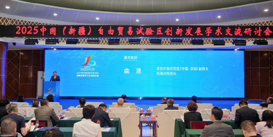 2025中国（新疆）自由贸易试验区创新发展学术交流研讨会举办、综合开发研究院（中国·深圳）副院长兼前海分院院长曲建发表致辞