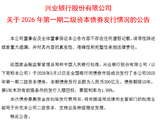 兴业银行：成功发行300亿元2026年第一期二级资本债券