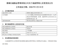 专注投研，景顺长城刘彦春卸任副总经理