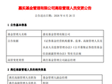 嘉实基金副总经理因工作职责调整离任