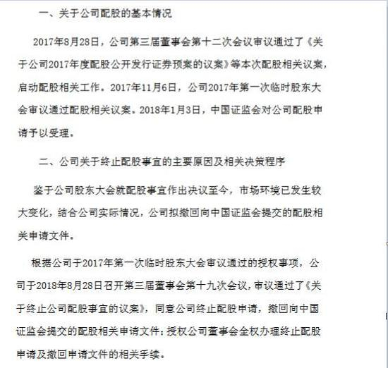 8月30日关于终止公司配股事宜的公告内容