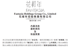 花样年：正与相关债权人磋商延长借款协议 公司11月10日复牌