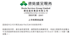德信服务IPO一改再改：暗盘跌3.6%破发 7月15日准时上市