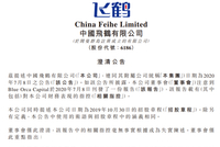 中国飞鹤澄清：指控为失实陈述 相关指控或蓄意打击公司信心