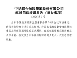 中华保险：指定邵晓怡为集团临时负责人 代行总经理职权