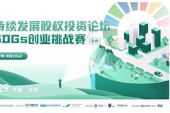 SDGs创业挑战赛 | 9月29日论坛与决赛邀请函来啦！