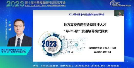 张峰：通过金融科技人才专本硕贯通培养模式 打造金融科技人才培养的全链条与全过程