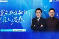 秦朔对话蒋宁：重庆新金融的“马上”答卷