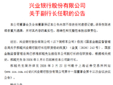 兴业银行：郝超担任副行长的任职资格获核准