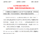 长沙银行：王舒军担任董事、行长的任职资格获核准
