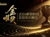 2026新浪财经全球资本峰会金曜奖投票通道