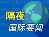 4月25日隔夜要闻：英伟达市值再次站上5万亿美元 伊朗尚未决定是否与美谈判 美司法部放弃对鲍威尔调查