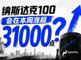 盘前拉升！纳斯达克100会在本周涨超31000点？