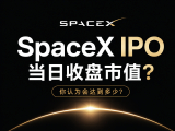 即将揭晓！SpaceX IPO当日收盘市值？