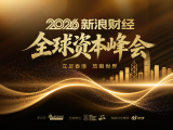 重磅！2026新浪财经全球资本峰会7月16日（周四）香港举行，点击报名