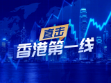 李家超：“信任”是真正的货币 多家“一带一路”沿线国家公司在港交所上市通道中