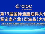 第19届国际油脂油料大会暨农畜产业（衍生品）大会