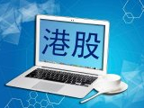 港股“T+2”改“T+1”意味着什么？