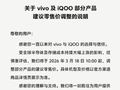 vivo：vivo及iQOO部分产品3月18日起调价
